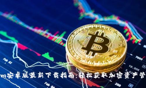 Tokenim安卓版最新下载指南：轻松获取加密资产管理工具
