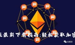 Tokenim安卓版最新下载指南