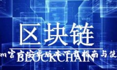 Tokenim官方安卓版本下载指