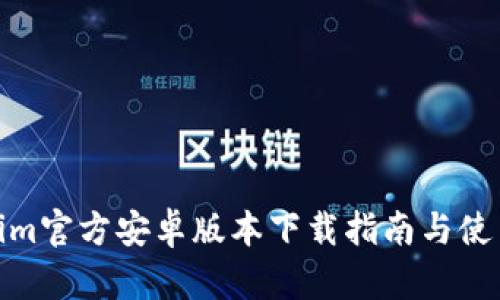 Tokenim官方安卓版本下载指南与使用体验
