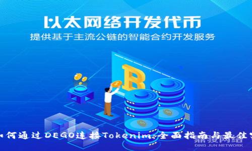 : 如何通过DEGO连接Tokenim：全面指南与最佳实践