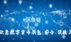 深入探索欧意数字货币钱