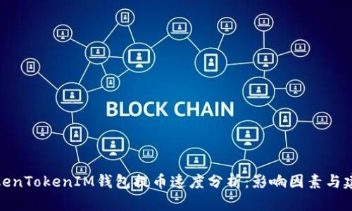 TokenTokenIM钱包提币速度分析：影响因素与建议