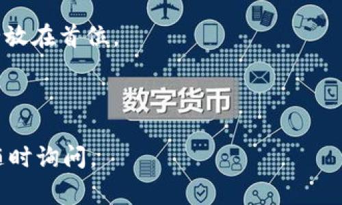 关于“tokenim是不是不能转币出来”的问题，首先我们需要明确几个概念。Tokenim是一种数字资产或代币，转币通常指的是将代币从一种钱包转移到另一种钱包的过程或将代币兑换成其他资产的过程。在某些情况下，用户可能会遇到无法转币的情形，这可能由多种原因导致。

为了更好地理解这个问题，以下是一些可能相关的内容和问题。

什么是Tokenim？
Tokenim是由某个区块链项目发放的代币，通常运行在某个平台上，比如以太坊、币安智能链等。Tokenim可以用于支付、参与生态系统的治理、享用特定服务等功能。
代币的性质和功能会因项目而异，有些代币是基于实用性而设计的，有些则可能具有投资性或者作为项目的治理代币。

Tokenim的转币机制是什么？
一般情况下，代币的转移是通过区块链网络的智能合约来实现的。当用户希望转移他们的代币时，他们需要通过一个钱包应用发送交易请求，一旦交易被网络验证并确认，代币就会被转入接收方的钱包。
对于Tokenim这样的代币，其转币的实现方式通常也是基于特定的智能合约。这意味着，用户在进行转移时必须确保该合约允许他们进行转账，并确认转账的条件和权限。

为什么会遇到无法转币的情况？
很多用户在尝试转币时可能会遭遇问题，这可能是由以下原因引起的：
1. **智能合约限制**：某些代币可能在其智能合约中设置了特定的转账限制，例如锁仓期、最低转账金额等。
2. **网络问题**：区块链网络的拥堵情况会影响转账的速度，有时可能导致交易无法及时确认。
3. **钱包兼容性**：并不是所有的钱包都支持所有种类的代币，使用不兼容的钱包会导致无法转币。
4. **余额不足**：用户的余额如果不足以支付网络手续费，也会导致转账失败。

如何解决Tokenim转币的问题？
如果用户遭遇Tokenim无法转币的问题，可以采取以下几种措施：
1. **检查智能合约规则**：了解该代币的转账规则和限制，确保在允许的条件下进行转账。
2. **耐心等待**：如果是网络拥堵的问题，可以稍等片刻，尝试在网络比较空闲的时候再进行操作。
3. **使用兼容钱包**：确保所使用的钱包支持Tokenim的转账功能，建议使用官方推荐的钱包或者知名度高的钱包工具。
4. **确认余额充足**：在进行转账前，确认自己账户中的实际余额以及能够支付的手续费。

可能的相关问题
ul
liTokenim具体是怎样的代币？/li
li如何查询Tokenim的转账状态？/li
liTokenim的使用场景有哪些？/li
li如何安全地管理Tokenim资产？/li
/ul

---

## Tokenim具体是怎样的代币？

Tokenim是一种基于区块链技术的数字资产，具体属于哪种类型的代币，通常要根据其功能和发行机制来确定。很多代币都是通过ICO（首次代币发行）、IEO（首次交易所发行）或其他方式进行发行的，其背后的项目往往旨在解决某个特定的问题或为用户提供某种服务。

一般来说，Tokenim的属性可以分为如下几类：

- **实用型代币**：这类代币通常用于支付手续费、兑换服务或获取特定权益。
- **投资型代币**：某些代币设计为投资工具，用户购买这些代币时希望在未来增值。
- **治理代币**：有些代币赋予持有者参与项目治理的权利，包括投票和决策。

不同代币的使用方式和目的可能有所不同，用户在参与之前需要充分了解代币的白皮书和相关文档，以便做出明智的投资决策。

---

## 如何查询Tokenim的转账状态？

用户在进行代币转账时，总希望能够实时了解交易的状态。查询Tokenim转账状态可以通过以下几种方式进行：

1. **区块链浏览器**：这是一种最常用的方法。区块链浏览器允许用户输入交易哈希或钱包地址，查看交易的详细信息，包括确认状态、手续费和时间戳等。许多区块链都有专属的浏览器，例如以太坊的Etherscan。

2. **钱包应用**：大多数钱包应用都提供交易记录功能，用户可以在钱包内查看自己发起的转账活动，以及相应的状态信息。确保钱包是实时更新的，不同钱包提供的信息可能会有所不同。

3. **社交媒体和社区**：在某些情况下，如果出现异常情况，了解项目团队的官方公告或者社交媒体上的动态也很重要。

4. **客服支持**：如果通过以上方法仍无法获取到想要的信息，可以寻求项目方的客服支持，通过官方网站或社交媒体联系他们，获取更详细的指导和帮助。

确认转账状态不仅能够帮助用户及时了解资产的位置，也能在发生失败或延迟的情况下迅速采取措施解决问题。

---

## Tokenim的使用场景有哪些？

Tokenim可以在多种场景中得到应用，下面列出一些主要的使用场景：

1. **支付和交易**：Tokenim作为一种数字货币，可以用于在平台内交易商品和服务。例如，某些电商平台允许用户使用Tokenim进行付款，享受到更多优惠。

2. **参与生态系统治理**：持有Tokenim的用户可以参与项目治理，比如投票决定项目发展的方向、资金的分配等。这样可以激发用户的积极性，增强他们的参与感。

3. **流动性挖矿和质押**：在DeFi生态系统中，Tokenim通常被用于流动性挖矿或者质押，用户通过提供代币流动性或锁定代币获得奖励或者利息。

4. **集成其他应用**：Tokenim的可编程性也使得它能够与其他区块链应用整合，用户可以通过不同的应用来管理其数字资产，进行投资、交易、存储等。

以上场景展示了代币的多样性，随着区块链技术的发展，Tokenim的使用场景有望更加丰富。

---

## 如何安全地管理Tokenim资产？

资产的安全管理是数字货币投资中非常重要的一部分。对Tokenim资产进行安全管理可以采取以下几种措施：

1. **使用冷钱包设备**：冷钱包是指不连接互联网的硬件钱包，能够有效防止黑客攻击。用户可以将Tokenim资产转移到冷钱包中，以获得更高的安全性。

2. **定期备份私钥**：私钥是访问和管理代币的唯一凭证，务必要定期备份个人私钥并保存于安全位置，避免丢失，确保能够随时获取资产。

3. **启用多重签名功能**：如果钱包支持多重签名功能，建议启用。这意味着多个人或多个设备需要同时确认才能进行资产转移，大大提高了安全性。

4. **加强密码管理**：选择强密码，并定期更换，同时避免在不同平台重复使用相同的密码。使用密码管理软件来记录和管理复杂密码。

通过上述方式，用户可以有效提高Tokenim资产的安全性，避免资产被盗或损失的风险。在参与数字资产投资时，务必将安全放在首位。

---

以上是针对“tokenim是不是不能转币出来”的问题及相关内容的详细说明。如果您还有其他疑问或需要进一步的信息，请随时询问。