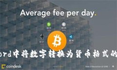 如何在Word中将数字转换为
