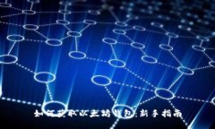 如何获取以太坊钱包：新