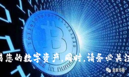 biao ti/biao ti标签内的“如何创建Tokenim热钱包：详细步骤与最佳实践”

热钱包, Tokenim, 加密货币, 钱包创建/guanjianci

---

## 引言

在数字货币快速发展的时代，热钱包作为一种便捷的代币存储解决方案，受到了众多用户的青睐。Tokenim热钱包因其用户友好和高效的特点，更是成为许多加密货币投资者的首选。在本文中，我们将深入探讨如何创建Tokenim热钱包，分享一些最佳实践，确保您的资产安全无忧。此外，我们还将解答与热钱包相关的几个常见问题，帮助您更全面地理解决策并使用热钱包。

## 一、创建Tokenim热钱包的步骤

创建Tokenim热钱包相对简单，只需几个步骤，以下是详细的创建流程。

### 1. 下载Tokenim应用

首先，您需要在您的移动设备或电脑上下载Tokenim应用程序。无论是iOS还是Android系统，都可以在相关应用商店找到Tokenim。请确保您下载的是官方网站上的应用，以避免安全风险。

### 2. 注册账户

下载后，打开应用程序。系统将提示您进行注册。您需要提供一些基本信息，如邮箱、密码等。在注册过程中，请务必选择一个强密码，以提高账户安全性。

### 3. 验证账户

完成注册后，您会收到一封验证邮件。点击邮件中的链接以验证您的账户。未验证的账户将无法使用完整功能，因此请务必完成此步骤。

### 4. 创建钱包

一旦注册并验证成功，您可以开始创建钱包。在Tokenim应用中，通常会有“创建新钱包”的按钮，点击后即可进入钱包创建界面。在这一阶段，系统会为您生成一个助记词，通常是12到24个单词的组合。请务必将该助记词妥善保存，因为它是您未来找回钱包或恢复资产的关键。

### 5. 设置安全性

为了进一步保护您的钱包，Tokenim还提供了多种安全选项，例如设置指纹识别或面部识别，以及启用两步验证等。根据自己的需要配置这些安全选项，可以有效减少被盗风险。

### 6. 完成钱包设置

在完成所有设置后，您就可以开始使用Tokenim热钱包进行加密货币交易了。您可以向钱包地址充值，加密货币资产将会存储在您的Tokenim热钱包中。

## 二、Tokenim热钱包的特点与优势

Tokenim热钱包之所以备受欢迎，主要得益于以下几个优势和特点。

### 1. 用户友好

Tokenim的界面设计，即使是新手用户也能快速上手。交易过程和资产管理都非常直观，这使得用户能够轻松完成操作。

### 2. 多币种支持

Tokenim热钱包支持多种不同的加密货币，用户可以在一个平台上管理多种资产，避免了使用多个钱包的麻烦。

### 3. 高效交易

通过Tokenim热钱包，用户能够快速进行交易，及时把握市场机会。这种高效性在加密货币市场中是尤为重要的。

### 4. 安全保障

Tokenim在安全性方面也相当重视，提供多重安全措施，例如助记词、两步验证以及指纹识别等。这些安全保障有效地降低了账户被盗的风险。

## 三、如何保障热钱包的安全性

创建Tokenim热钱包后，用户最关心的便是如何保障其钱包的安全。以下是一些实用的安全建议。

### 1. 妥善保管助记词

助记词是钱包的钥匙，一旦丢失，您的资产将无法恢复。因此，建议将助记词纸质记录保存在安全的地方，避免电子设备泄露风险。

### 2. 启用两步验证

两步验证是进一步保护账户安全的重要措施。在进行资金操作时，系统会发送短信或邮件确认，以防他人未经授权访问您的账户。

### 3. 定期监控账户

定期登陆检查您的账户交易记录，确保没有任何异常活动。如果发现可疑交易，及时修改密码并联系客户支持。

### 4. 使用强密码

在设置账户密码时，请确保包含字母、数字和符号，并避免使用个人信息。如果有必要，定期更换密码。

### 5. 定期更新应用

保持Tokenim应用的最新版本，以确保您使用的是最新的安全补丁和功能。定期检查官方渠道，了解是否有新版本发布。

## 常见问题解答

在使用Tokenim热钱包的过程中，用户常常会面临一些疑问。以下是四个可能相关的问题及其详细解答。

### 问题一：热钱包和冷钱包有什么区别？

热钱包和冷钱包是存储加密货币的两种主要方式。热钱包是指联网的设备或应用程序，允许用户实时交易。相比之下，冷钱包则是离线存储的形式，例如硬件钱包、纸钱包等。

热钱包的优点在于操作便利，用户可以随时随地进行交易，非常适合频繁交易者。而冷钱包则提供更高的安全性，适合长期持有的投资者。选择哪种钱包，主要取决于个人的交易习惯和资产管理方式。

尽管热钱包方便，但因为连接网络，容易受到黑客攻击。为了提高安全性，用户通常会建议将大部分资产存储在冷钱包中，而将交易所需的少量资金存储在热钱包里。

### 问题二：Tokenim热钱包的使用费用是怎样的？

使用Tokenim热钱包的费用主要包含交易费用和网络费用。交易费用是指在Tokenim平台上进行交易时，系统收取的费用。根据不同的加密货币，交易费用可能也会有所不同。

网络费用则是为了将交易验证并记录到区块链上而支付给矿工。网络费用通常与网络的拥拥堵情况有关，随着用户交易量的增加，网络费用也可能会升高。

在进行交易前，用户可以在Tokenim应用中查看到当前的网络费用，以帮助您决定最佳的交易时机，避免不必要的费用浪费。此外，建议用户在使用前仔细阅读官方指引，以了解所有潜在费用。

### 问题三：如何恢复丢失的Tokenim热钱包？

如果您遗失了Tokenim热钱包的访问权限，可以通过助记词恢复钱包。助记词是您钱包的核心，拥有它，您可以在任何支持的设备上重建您的Tokenim热钱包。

为了恢复钱包，您只需重新下载Tokenim应用，选择“恢复钱包”选项，并输入您的助记词。按照提示完成恢复过程，这样您就可以重新获得对钱包的访问权限。

为了确保您能够顺利恢复钱包，建议在创建钱包时务必妥善保管助记词，并定期更新钱包安全设置。

### 问题四：Tokenim能否与其他交易所连接？

Tokenim热钱包提供的主要功能是存储和管理加密资产，但它也支持与特定的交易所进行连接。用户可以通过Tokenim直接进行交易，便于资产的即刻交易和管理。

具体连接的交易所和支持的功能会因时间和版本更新而不同，因此建议您访问Tokenim的官方网站或查看应用程序内提供的信息以获取最新的交易所支持情况。

此外，由于市场环境变化，某些交易所可能会断开与Tokenim的连接，用户在交易时应注意查看相关通知。

---

## 结语

通过以上详细的介绍，相信您对如何创建Tokenim热钱包有了更深入的了解。加密货币的世界充满机会，利用Tokenim热钱包的特点与优势，您能够更加高效地管理和交易您的数字资产。同时，请务必关注安全性问题，以最低的风险获取最高的收益。希望本文能为您在Tokenim热钱包的使用中提供实用的帮助及指导。