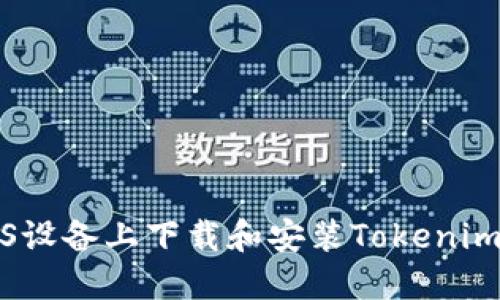 如何在iOS设备上下载和安装Tokenim应用程序