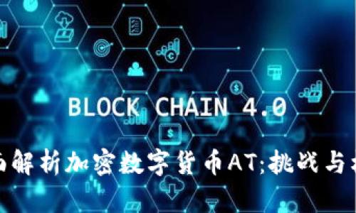 全面解析加密数字货币AT：挑战与机遇
