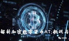 全面解析加密数字货币A