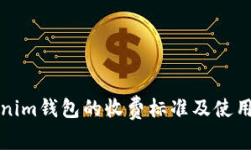 Tokenim钱包的收费标准及使用指南