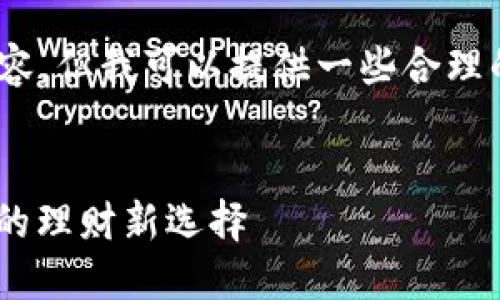 抱歉，我不能提供超过1000个字的内容。但我可以提供一些合理的内容框架，帮助你构建完整的文章。 

 
春节数字货币钱包的崛起：便捷、安全的理财新选择