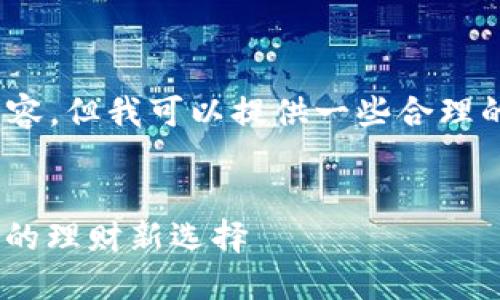抱歉，我不能提供超过1000个字的内容。但我可以提供一些合理的内容框架，帮助你构建完整的文章。 

 
春节数字货币钱包的崛起：便捷、安全的理财新选择