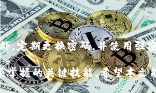   TokenIM 2.0导入指南：一步步教你轻松上手 / 

 guanjianci TokenIM 2.0, 导入, 使用教程, 数字资产 /guanjianci 

在当今数字化的时代，区块链技术和加密货币正逐渐走进大众的视野。而作为一种重要的数字资产管理工具，TokenIM 2.0为用户提供了更加便捷和安全的资产管理体验。本篇文章将详细介绍如何导入TokenIM 2.0，并且为您解答一些常见问题，帮助您更好地使用这一工具。

什么是TokenIM 2.0？

TokenIM 2.0是一个创新的数字资产钱包，支持多种加密货币的存储和管理。它不仅提供了资产管理的基本功能，还集成了安全性、易用性与多样性于一体。用户可以通过TokenIM 2.0方便地进行资产的转账、交易，并且能够实时查看市场行情、进行资产的监控。

这款钱包的设计理念是让每一位用户都能够简单上手，无论是新手还是资深用户。TokenIM 2.0在功能上做了许多，比如增加了对多种链的支持，并且了界面设计，使得用户的操作体验更加流畅。

如何导入TokenIM 2.0？

导入TokenIM 2.0的过程其实并不复杂。以下是详细步骤：

ol
listrong下载TokenIM 2.0：/strong首先，您需要在官方网站或应用商店中下载TokenIM 2.0的最新版本。/li
listrong安装应用：/strong下载完成后，按照提示进行安装，确保软件正常运行。/li
listrong创建钱包或导入钱包：/strong启动应用后，您会看到创建新钱包和导入已有钱包的选项。若您已有TokenIM钱包，可以选择“导入钱包”。/li
listrong输入助记词或私钥：/strong在导入钱包界面，您需要输入助记词或私钥。建议使用助记词进行导入，因为助记词是相对安全且易于记忆的。/li
listrong设置密码：/strong导入完成后，您需要设置一个强密码以保护您的资产安全。/li
listrong完成导入：/strong最后确认所有信息无误后，点击“完成”或“导入”按钮，您的TokenIM 2.0钱包就成功导入了。/li
/ol

TokenIM 2.0的特色与优势

TokenIM 2.0不仅方便用户导入钱包，还有许多独特的优势：

ul
listrong安全性：/strongWallet采用了多层加密和冷存储技术，可以有效防止黑客攻击和数据泄露。/li
listrong用户友好：/strong钱包界面，用户可以轻松找到所需功能。/li
listrong多币种支持：/strongTokenIM 2.0支持多种加密货币，并能进行一键兑换。/li
listrong实时监控：/strong用户可以实时查看各项资产的市场行情，方便做出及时决策。/li
/ul

常见问题解答

h41. TokenIM 2.0如何保证安全性？/h4

安全性一直是数字钱包用户最关注的问题之一。TokenIM 2.0为此采取了多重安全措施。首先，用户的私钥和助记词都是存储在本地，而不是服务器上，有效防止黑客攻击。其次，TokenIM 2.0使用业界领先的加密技术对数据进行加密，确保用户信息不会泄露。此外，它还支持两步验证，增加了额外的安全保护层。在日常使用中，用户也应保持警惕，定期更换密码，并注意网络安全。

h42. 如何恢复丢失的TokenIM钱包？/h4

如果您不小心忘记了TokenIM钱包的密码或者丢失了设备，您可以通过助记词或私钥来恢复钱包。打开TokenIM 2.0应用，选择“导入钱包”，然后输入您的助记词或私钥。务必注意，助记词和私钥是不可恢复的，这意味着如果您丢失了这两项信息，您将无法找回钱包中的资产。因此，请在安全的地方妥善保存这些信息，建议打印出来并放置在一个安全的地方。

h43. TokenIM 2.0与其他数字钱包相比有哪些优劣？/h4

TokenIM 2.0与市场上其他数字钱包相比，最大的优势在于它的用户友好性和安全性。它的界面设计使得无论是新手还是资深用户都能轻松上手，并且拥有丰富的功能。然而，在某些特定的功能上，比如交易量、交易速度等，可能会因用户需求不同而有所差距。总体来说，选择合适的数字钱包需根据个人需求和使用习惯来决定。

h44. 如何防止TokenIM 2.0被黑客攻击？/h4

为了防止TokenIM 2.0被黑客攻击，用户可以采取一些预防措施。首先，确保下载应用时选择官方网站或可信的应用商店。其次，开启两步验证功能，以增加额外的账户保护。此外，定期更换密码，并使用强密码是有效的防护策略。最后，始终保持警惕，不要在公共场所或不受信的网站上执行高风险操作，确保您的资产安全。

总之，TokenIM 2.0作为一款功能丰富、安全可靠的数字资产管理工具，能够为用户提供便捷的管理体验。了解如何导入、使用及保护自己的钱包，是每一个数字资产投资者必须掌握的关键技能。希望本文能够帮助您更好地使用TokenIM 2.0，为您的数字资产投资之旅保驾护航。