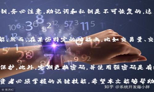   TokenIM 2.0导入指南：一步步教你轻松上手 / 

 guanjianci TokenIM 2.0, 导入, 使用教程, 数字资产 /guanjianci 

在当今数字化的时代，区块链技术和加密货币正逐渐走进大众的视野。而作为一种重要的数字资产管理工具，TokenIM 2.0为用户提供了更加便捷和安全的资产管理体验。本篇文章将详细介绍如何导入TokenIM 2.0，并且为您解答一些常见问题，帮助您更好地使用这一工具。

什么是TokenIM 2.0？

TokenIM 2.0是一个创新的数字资产钱包，支持多种加密货币的存储和管理。它不仅提供了资产管理的基本功能，还集成了安全性、易用性与多样性于一体。用户可以通过TokenIM 2.0方便地进行资产的转账、交易，并且能够实时查看市场行情、进行资产的监控。

这款钱包的设计理念是让每一位用户都能够简单上手，无论是新手还是资深用户。TokenIM 2.0在功能上做了许多，比如增加了对多种链的支持，并且了界面设计，使得用户的操作体验更加流畅。

如何导入TokenIM 2.0？

导入TokenIM 2.0的过程其实并不复杂。以下是详细步骤：

ol
listrong下载TokenIM 2.0：/strong首先，您需要在官方网站或应用商店中下载TokenIM 2.0的最新版本。/li
listrong安装应用：/strong下载完成后，按照提示进行安装，确保软件正常运行。/li
listrong创建钱包或导入钱包：/strong启动应用后，您会看到创建新钱包和导入已有钱包的选项。若您已有TokenIM钱包，可以选择“导入钱包”。/li
listrong输入助记词或私钥：/strong在导入钱包界面，您需要输入助记词或私钥。建议使用助记词进行导入，因为助记词是相对安全且易于记忆的。/li
listrong设置密码：/strong导入完成后，您需要设置一个强密码以保护您的资产安全。/li
listrong完成导入：/strong最后确认所有信息无误后，点击“完成”或“导入”按钮，您的TokenIM 2.0钱包就成功导入了。/li
/ol

TokenIM 2.0的特色与优势

TokenIM 2.0不仅方便用户导入钱包，还有许多独特的优势：

ul
listrong安全性：/strongWallet采用了多层加密和冷存储技术，可以有效防止黑客攻击和数据泄露。/li
listrong用户友好：/strong钱包界面，用户可以轻松找到所需功能。/li
listrong多币种支持：/strongTokenIM 2.0支持多种加密货币，并能进行一键兑换。/li
listrong实时监控：/strong用户可以实时查看各项资产的市场行情，方便做出及时决策。/li
/ul

常见问题解答

h41. TokenIM 2.0如何保证安全性？/h4

安全性一直是数字钱包用户最关注的问题之一。TokenIM 2.0为此采取了多重安全措施。首先，用户的私钥和助记词都是存储在本地，而不是服务器上，有效防止黑客攻击。其次，TokenIM 2.0使用业界领先的加密技术对数据进行加密，确保用户信息不会泄露。此外，它还支持两步验证，增加了额外的安全保护层。在日常使用中，用户也应保持警惕，定期更换密码，并注意网络安全。

h42. 如何恢复丢失的TokenIM钱包？/h4

如果您不小心忘记了TokenIM钱包的密码或者丢失了设备，您可以通过助记词或私钥来恢复钱包。打开TokenIM 2.0应用，选择“导入钱包”，然后输入您的助记词或私钥。务必注意，助记词和私钥是不可恢复的，这意味着如果您丢失了这两项信息，您将无法找回钱包中的资产。因此，请在安全的地方妥善保存这些信息，建议打印出来并放置在一个安全的地方。

h43. TokenIM 2.0与其他数字钱包相比有哪些优劣？/h4

TokenIM 2.0与市场上其他数字钱包相比，最大的优势在于它的用户友好性和安全性。它的界面设计使得无论是新手还是资深用户都能轻松上手，并且拥有丰富的功能。然而，在某些特定的功能上，比如交易量、交易速度等，可能会因用户需求不同而有所差距。总体来说，选择合适的数字钱包需根据个人需求和使用习惯来决定。

h44. 如何防止TokenIM 2.0被黑客攻击？/h4

为了防止TokenIM 2.0被黑客攻击，用户可以采取一些预防措施。首先，确保下载应用时选择官方网站或可信的应用商店。其次，开启两步验证功能，以增加额外的账户保护。此外，定期更换密码，并使用强密码是有效的防护策略。最后，始终保持警惕，不要在公共场所或不受信的网站上执行高风险操作，确保您的资产安全。

总之，TokenIM 2.0作为一款功能丰富、安全可靠的数字资产管理工具，能够为用户提供便捷的管理体验。了解如何导入、使用及保护自己的钱包，是每一个数字资产投资者必须掌握的关键技能。希望本文能够帮助您更好地使用TokenIM 2.0，为您的数字资产投资之旅保驾护航。