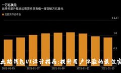 以太坊钱包UI设计指南：提