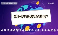  奥拓电子作为数字货币的