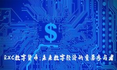 RXC数字货币：未来数字经