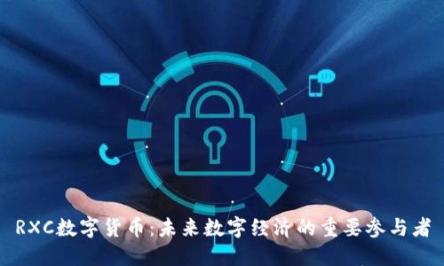 RXC数字货币：未来数字经济的重要参与者