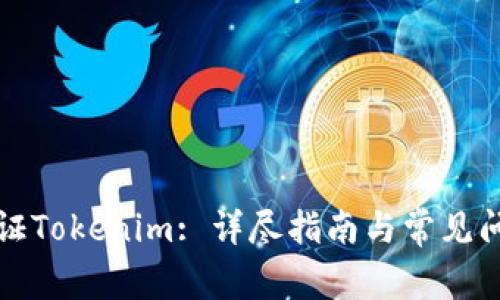 如何验证Tokenim: 详尽指南与常见问题解答