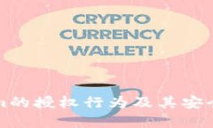 Tokenim的授权行为及其安全