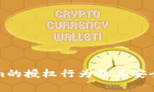 Tokenim的授权行为及其安全性分析