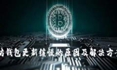 以太坊钱包更新缓慢的原