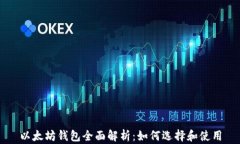 以太坊钱包全面解析：如