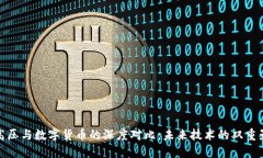特高压与数字货币的深度