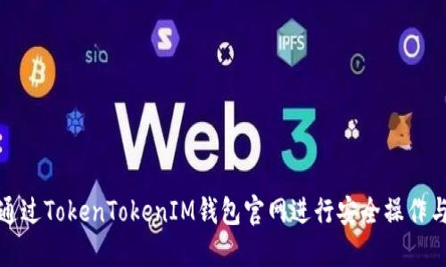 如何通过TokenTokenIM钱包官网进行安全操作与管理