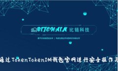 如何通过TokenTokenIM钱包官