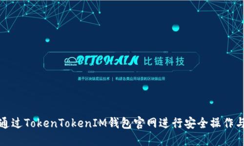 如何通过TokenTokenIM钱包官网进行安全操作与管理