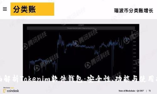 全面解析Tokenim软件钱包：安全性、功能与使用指南