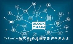 Tokenim的代币：构建数字资