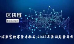 全球最富数字货币排名：