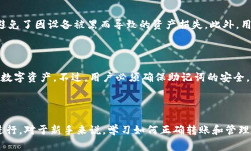 在这里，我将为主题“ETH转账TokenIM”提供一个的和关键词，并为详细介绍和相关问题的框架进行设计。


  2023年如何高效地在TokenIM中进行ETH转账？/  

关键词：
 guanjianci ETH转账, TokenIM, 加密货币, 区块链/ guanjianci 

### 详细介绍

在加密货币的世界中，转账是一项重要的操作，特别是以太坊（Ethereum，简称ETH）作为智能合约平台的一部分，以其独特的去中心化特性，在进行资产转移时显得尤为重要。TokenIM是一个基于区块链技术的多链钱包，为用户提供了更便捷的转账体验。那么，如何在TokenIM中高效地进行ETH转账呢？

#### 1. TokenIM钱包简介

TokenIM是一款功能强大的数字货币钱包，支持多种区块链资产的管理和交易。它不仅支持ETH，还支持ERC20标准的代币，使用户可以轻松地管理各种数字资产。TokenIM提供了用户友好的界面和多项安全功能，例如私钥加密、冷存储等，确保了用户资金的安全性。

作为一个多链钱包，TokenIM还支持了跨链操作，这意味着用户可以在不同的区块链之间方便地发送和接收资产。这一特性使得TokenIM在加密资产管理中更加灵活。

#### 2. ETH转账的第一步：创建或导入钱包

在进行ETH转账之前，用户首先需要确保自己拥有一个TokenIM钱包。如果还没有钱包，用户可以通过下载TokenIM应用，创建新的钱包账号。在创建钱包时，需要记住安全备份助记词，这个助记词是钱包恢复的关键。

如果用户已经有一个TokenIM钱包，可以直接通过导入助记词进行登录。在导入过程中，用户需要确保助记词的正确性，以免造成资产的丢失。

#### 3. 进行ETH转账的步骤

一旦用户成功登录TokenIM钱包，进行ETH转账的步骤如下：

第一步，点击“转账”选项。这时用户会被引导到输入转账信息的页面。

第二步，输入接收方的ETH地址。为确保安全，应再次核对这个地址是否无误。同时要小心，地址前后可能会有空格或错误字符。

第三步，输入转账金额。用户可以选择输入ETH的数量，也可以选择金额。如果用户希望支付的费用较低，也可以选择在网络繁忙时稍后再进行转账。

第四步，确认交易信息。这一步是非常重要的，用户需要仔细检查所有输入的信息，确保无误后才能确认转账。

最后，用户需要输入钱包的密码进行确认。转账完成后，用户会收到交易确认信息，并可以在区块链浏览器上查看交易状态。

#### 4. 交易确认与费用

在进行ETH转账时，用户需要了解与交易相关的手续费（Gas费用）。Gas费是执行以太坊智能合约或进行转账时的“燃料”费用，用户需要在转账前确定合适的Gas费，以避免长时间的交易确认。

交易确认时间受多种因素的影响，包括网络拥堵程度、Gas价格等。用户可以通过相关工具查看实时的Gas价格，并据此调整自己的转账费用，从而影响转账的速度。

#### 5. 安全注意事项

在使用TokenIM进行ETH转账时，安全是无比重要的。以下是一些建议：

- 确保所使用的设备安全，不与公共WiFi共享接入。
- 通过官方渠道下载TokenIM应用，避免下载恶意软件。
- 定期更换钱包密码，并开启双重身份验证。
- 妥善保管助记词，避免将其泄露给他人。

### 常见问题

在进行ETH转账时，用户可能会遇到以下几个问题：

问题一：ETH转账失败的原因是什么？

首次转账时，有些用户可能会遭遇交易失败的问题。ETH转账失败的原因可能有很多，最常见的是网络拥堵。如果以太坊网络处于高峰时间段，用户的交易可能会被延迟，甚至被丢弃。此外，输入的接收方地址不正确也是导致转账失败的原因之一。用户应在输入地址时仔细检查，确保输入无误。如果用户的Gas费设置得过低，交易也可能无法成功，因此在繁忙时设置更高的Gas费是明智的选择。

问题二：如何更好地管理ETH和代币？

在TokenIM中管理ETH和代币实际上非常简单。用户可以在应用内查看所有拥有的资产，包括ETH和ERC20代币。此外，TokenIM支持代币的增减，用户可以通过钱包直接进行交易。在长期管理投资时，用户可以定期查看链上交易记录，确保其资产安全。对于更先进的用户，TokenIM还支持与去中心化金融（DeFi）协议的集成，让用户更加灵活地利用其资产。

问题三：TokenIM的安全措施是怎样的？

TokenIM采取了多种强有力的安全措施来确保用户资产的安全。钱包的私钥在用户设备上本地加密，确保不会被第三方访问。同时，TokenIM还支持冷存储，这在一定程度上避免了因设备被黑而导致的资产损失。此外，用户还可以建立多层次的防护，例如设置交易密码、开启双重身份验证等，以提升账户的安全性。

问题四：如何恢复丢失的TokenIM钱包？

如果用户不幸丢失了TokenIM钱包，不用太过担心。只要保留好助记词，就可以恢复钱包。用户只需下载应用并选择“导入钱包”，按照相应的指导输入助记词，就能重新访问其数字资产。不过，用户必须确保助记词的安全，切勿轻易泄露。在确保资产安全的前提下，助记词是恢复钱包的唯一途径。

### 结论

总结来说，TokenIM作为一款高效的数字货币钱包，为用户提供了方便快捷的ETH转账服务。在使用过程中，用户应注意安全和费用管理，从而确保资产的安全和交易的顺利进行。对于新手来说，学习如何正确转账和管理自己的数字资产是极其重要的，以上信息将为用户在这些方面提供宝贵的指导。