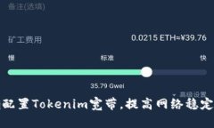 如何正确配置Tokenim宽带，