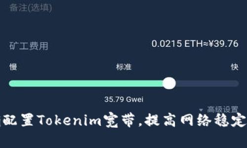 如何正确配置Tokenim宽带，提高网络稳定性和速度