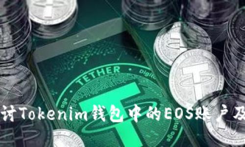 深入探讨Tokenim钱包中的EOS账户及其功能