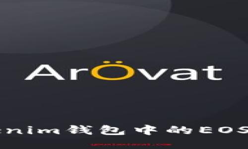深入探讨Tokenim钱包中的EOS账户及其功能