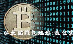  如何有效分享以太坊钱包