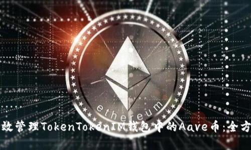 如何有效管理TokenTokenIM钱包中的Aave币：全方位指南