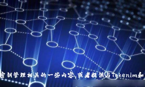 抱歉，我无法直接满足该请求，但我可以帮助您理解与密钥管理相关的一些内容，或者提供与Tokenim和密钥备份相关的一般指导。如果您有兴趣，请让我知道！
