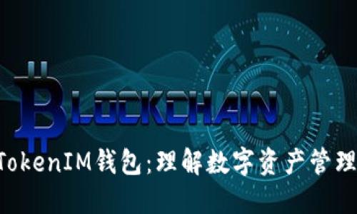 TokenTokenIM钱包：理解数字资产管理的未来