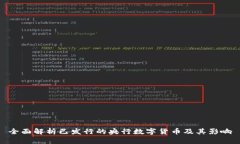 全面解析已发行的央行数