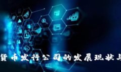 国外数字货币发行公司的