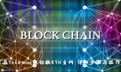 如何在Tokenim上切换ETH主网