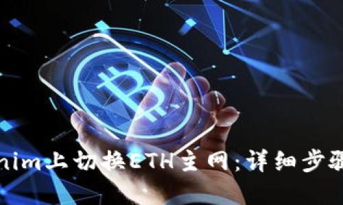 如何在Tokenim上切换ETH主网：详细步骤与操作指南