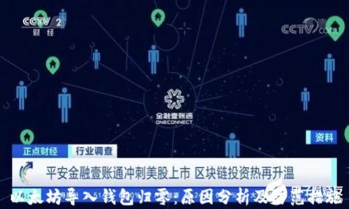 
以太坊导入钱包归零：原因分析及防范措施