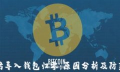 以太坊导入钱包归零：原